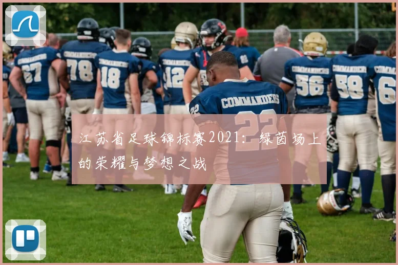 江苏省足球锦标赛2021:绿茵场上的荣耀与梦想之战