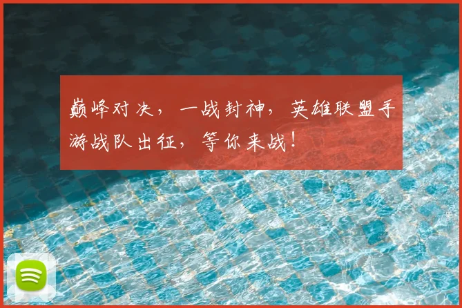 巅峰对决，一战封神，英雄联盟手游战队出征，等你来战！