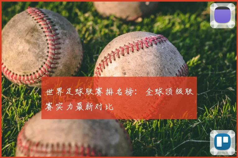 世界足球联赛排名榜：全球顶级联赛实力最新对比