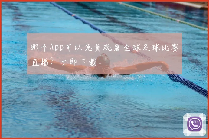 哪个App可以免费观看全球足球比赛直播？立即下载！