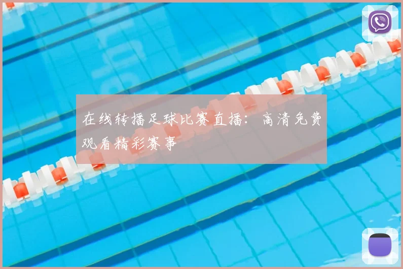 在线转播足球比赛直播：高清免费观看精彩赛事