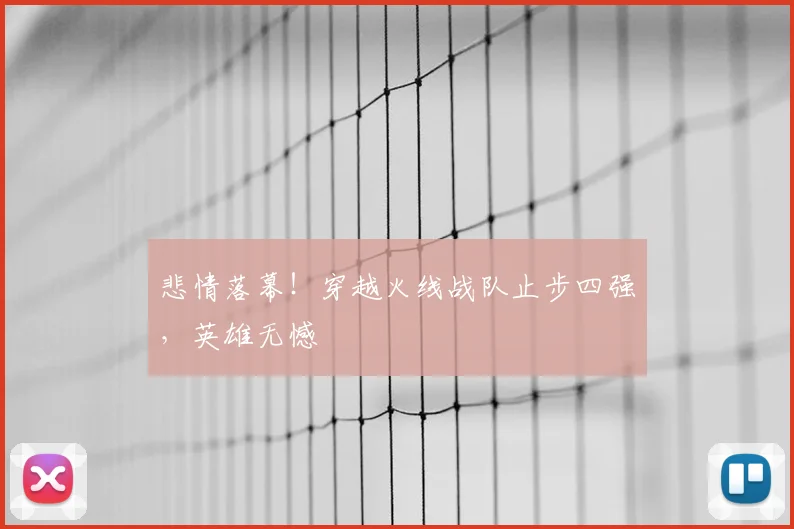 悲情落幕！穿越火线战队止步四强，英雄无憾