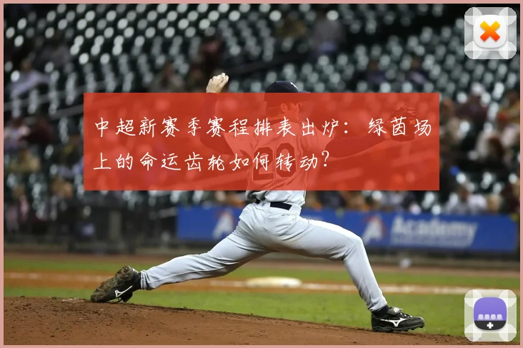 中超新赛季赛程排表出炉:绿茵场上的命运齿轮如何转动?