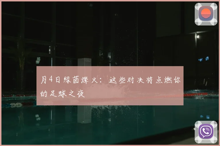 月4日绿茵烽火：这些对决将点燃你的足球之夜