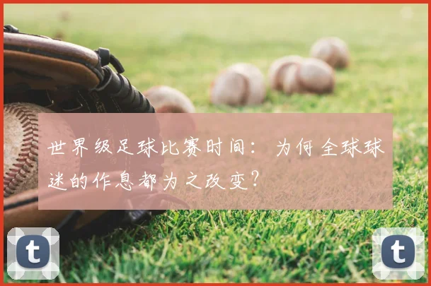 世界级足球比赛时间：为何全球球迷的作息都为之改变？